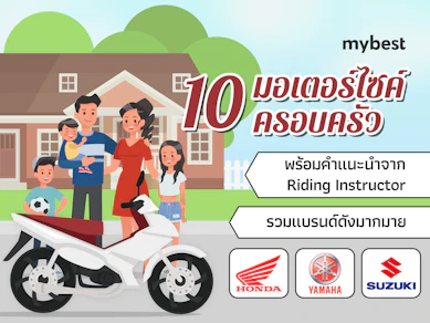 10 อันดับ มอเตอร์ไซค์ครอบครัว รุ่นไหนดี ปี 2025 ราคาดี ประหยัดน้ำมัน