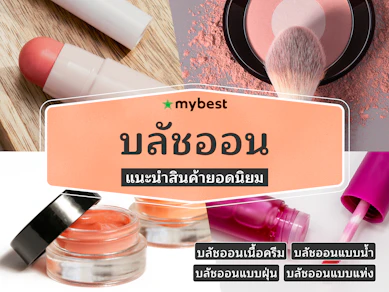 40 บลัชออน ยี่ห้อไหนดี ปี 2025 ติดทน สีสวย