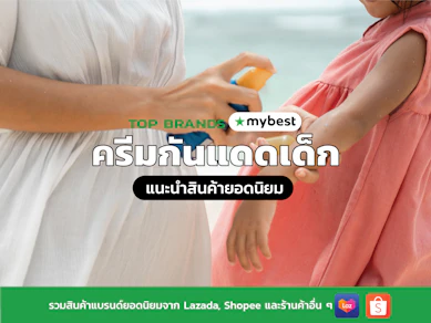 10 ครีมกันแดดเด็ก ยี่ห้อไหนดี ปี 2025 สำหรับเด็กอายุ 6 เดือนขึ้นไป