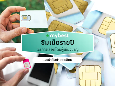 10 ซิมเน็ตรายปี ค่ายไหนดี ปี 2026 ไม่ลดสปีด
