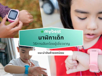 10 นาฬิกาเด็ก ยี่ห้อไหนดี ปี 2026 ติดตาม ใส่ซิม โทรได้