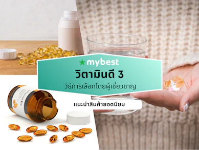 10 วิตามินดี 3 ยี่ห้อไหนดี ปี 2026 บำรุงกระดูก