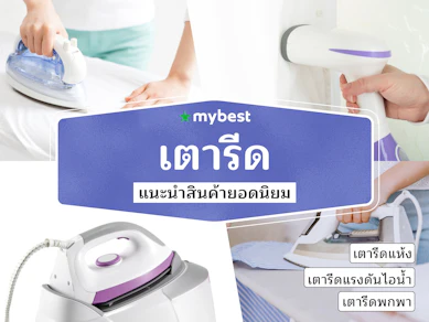 30 เตารีด ยี่ห้อไหนดี ปี 2026 รวมเตารีดแห้ง เตารีดแรงดันไอน้ำ