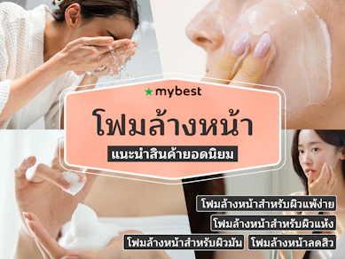 30 โฟมล้างหน้า ยี่ห้อไหนดี ปี 2025 แยกตามสภาพผิว ไม่แห้งตึง