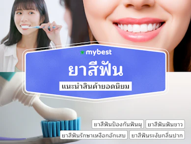 40 ยาสีฟัน ยี่ห้อไหนดี ปี 2025 แนะนํายาสีฟันสูตรต่าง ๆ