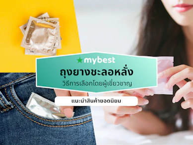 10 ถุงยางชะลอหลั่ง ยี่ห้อไหนดี ปี 2026 เสร็จช้า ลดความไว