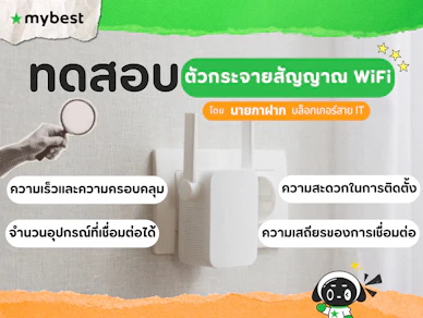 10 ตัวกระจายสัญญาณ WiFi ยี่ห้อไหนดี ปี 2026 WiFi Repeater