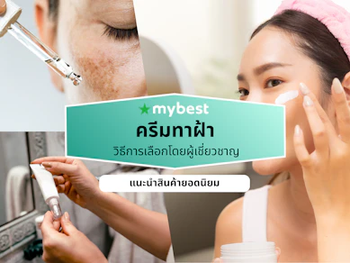 10 ครีมทาฝ้า ยี่ห้อไหนดี ปี 2026 ครีมลดฝ้า ครีมแก้ฝ้า กระ จุดด่างดํา
