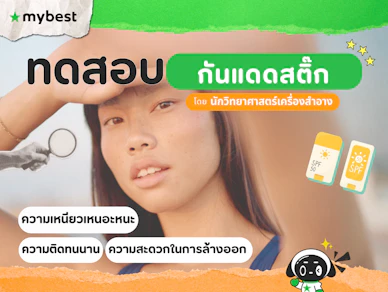 10 กันแดดสติ๊ก ยี่ห้อไหนดี ปี 2025 ครีมกันแดดแท่ง Sun Stick