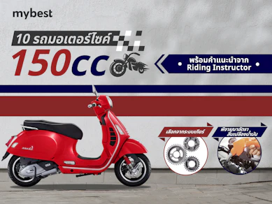 10 มอเตอร์ไซค์ 150cc รุ่นไหนดี ปี 2025 เกียร์ออโต้ เกียร์ธรรมดา