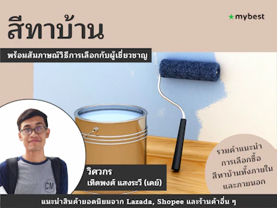 10 สีทาบ้าน ยี่ห้อไหนดี ปี 2026 สีทาภายนอก ภายใน