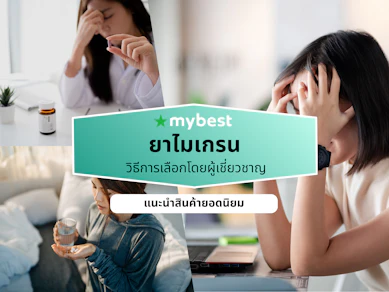 ยาไมเกรน ยี่ห้อไหนดี ปี 2026 แก้ปวดไมเกรน