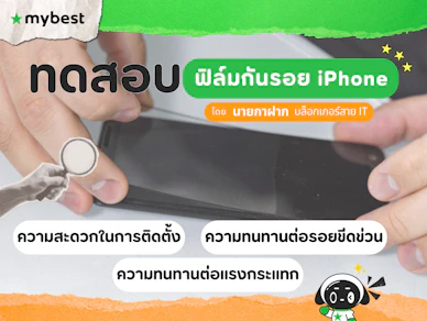 10 ฟิล์มกันรอย iPhone ยี่ห้อไหนดี ปี 2026 ฟิล์มไอโฟน กันกระแทก