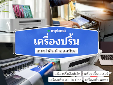 40 เครื่องปริ้น ยี่ห้อไหนดี ปี 2026 ปริ้น สแกน ถ่ายเอกสาร