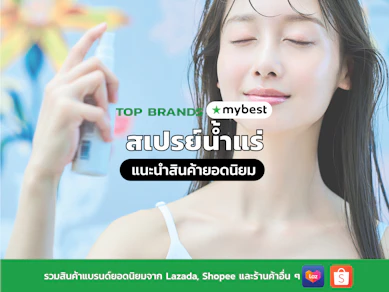 10 สเปรย์น้ำแร่ ยี่ห้อไหนดี ปี 2025 ฉีดหน้า เพิ่มความชุ่มชื้น
