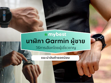 10 นาฬิกา Garmin ผู้ชาย รุ่นไหนดี ปี 2026 ใส่วิ่ง ใส่ออกกำลังกาย