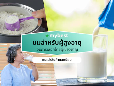 10 นมสำหรับผู้สูงอายุ ยี่ห้อไหนดี ปี 2026 แคลเซียมสูง ไขมันต่ำ
