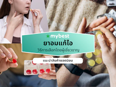 10 ยาอมแก้ไอ ยี่ห้อไหนดี ปี 2026 แก้เจ็บคอ ละลายเสมหะ