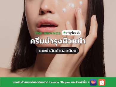 10 ครีมบำรุงผิวหน้า ยี่ห้อไหนดี ปี 2025 ผิวมัน ผิวแห้ง ผิวแพ้ง่าย