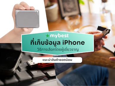 10 ที่เก็บข้อมูล iPhone ยี่ห้อไหนดี ปี 2026 แฟลชไดร์ฟ พกพาได้