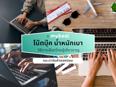 10 โน๊ตบุ๊ค น้ำหนักเบา ยี่ห้อไหนดี ปี 2026 สเปคแรง