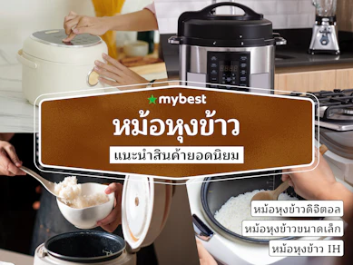 30 หม้อหุงข้าว ยี่ห้อไหนดี ปี 2026 หม้ออุ่นทิพย์ ไฟฟ้า ดิจิตอล