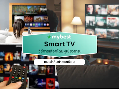 10 Smart TV ยี่ห้อไหนดี ปี 2026 สมาร์ททีวี