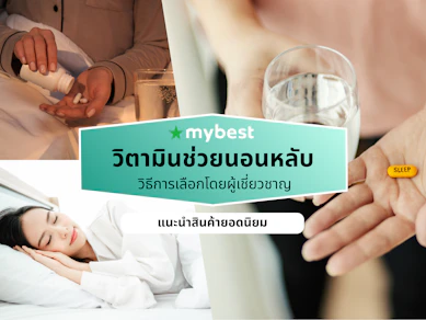 10 วิตามินช่วยนอนหลับ ยี่ห้อไหนดี ปี 2026 อาหารเสริมช่วยนอนหลับ