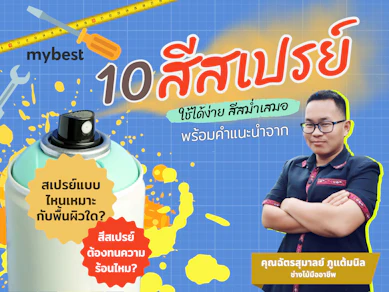 10 สีสเปรย์ ยี่ห้อไหนดี ปี 2025 สีพ่นพลาสติก ไม้ โลหะ
