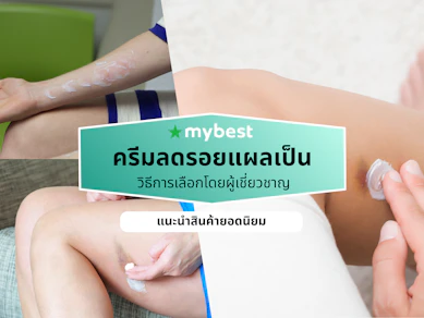 10 ครีมลดรอยแผลเป็น ยี่ห้อไหนดี ปี 2026 ให้ผิวเนียนสวย