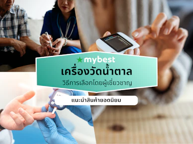 10 เครื่องวัดน้ำตาล ยี่ห้อไหนดี ปี 2026 ตรวจเบาหวาน