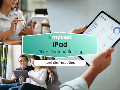 10 iPad รุ่นไหนดี ปี 2026 ไอแพด รุ่นล่าสุด