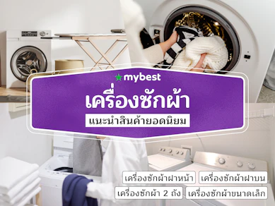 40 เครื่องซักผ้า ยี่ห้อไหนดี ปี 2025 รุ่นฝาบน ฝาหน้า 2 ถัง