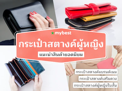 30 กระเป๋าสตางค์ผู้หญิง แบรนด์ไหนดี ปี 2025 ดีไซน์สวย