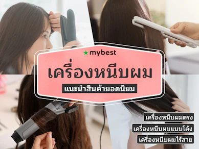 40 เครื่องหนีบผม ยี่ห้อไหนดี ปี 2025 รวมที่หนีบผมยอดนิยม