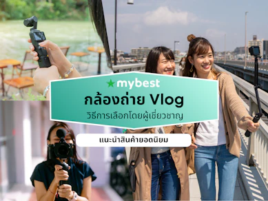 10 กล้องถ่าย Vlog ยี่ห้อไหนดี ปี 2026 ถ่ายคอนเทนต์ลง YouTube
