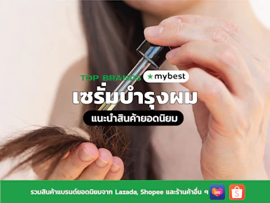 10 เซรั่มบำรุงผม ยี่ห้อไหนดี ปี 2026 รวมเซรั่มใส่ผม