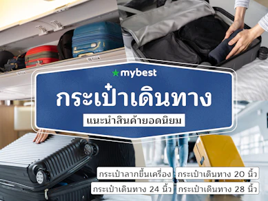 40 กระเป๋าเดินทาง แนะนำ ปี 2025 แข็งแรง ล้อลื่น