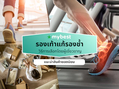 10 รองเท้าแก้รองช้ำ ยี่ห้อไหนดี ปี 2026 สำหรับผู้หญิง ผู้ชาย