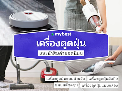 45 เครื่องดูดฝุ่น ยี่ห้อไหนดี ปี 2025 แบบด้ามจับ มือถือ กล่อง หุ่นยนต์