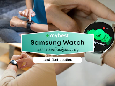 10 Samsung Watch รุ่นไหนดี ปี 2026 สมาร์ทวอทช์ซัมซุง