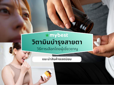 10 วิตามินบำรุงสายตา ยี่ห้อไหนดี ปี 2026 สำหรับวัยทำงาน ผู้สูงอายุ