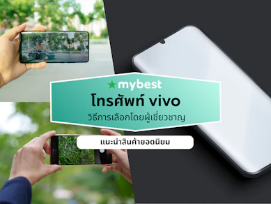 10 โทรศัพท์ vivo รุ่นไหนดี ปี 2026 ตัวท็อปล่าสุด ถ่ายรูปสวย