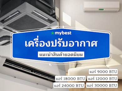 50 เครื่องปรับอากาศ ยี่ห้อไหนดี ปี 2025 ประหยัดไฟ เย็นสบาย