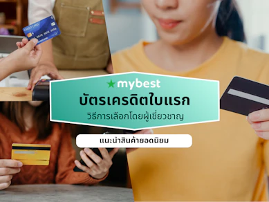 10 บัตรเครดิตใบแรก ธนาคารไหนดี ปี 2026 สำหรับเด็กจบใหม่