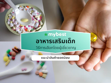 10 อาหารเสริมเด็ก ยี่ห้อไหนดี ปี 2026 สำหรับเด็ก 6 เดือนขึ้นไป