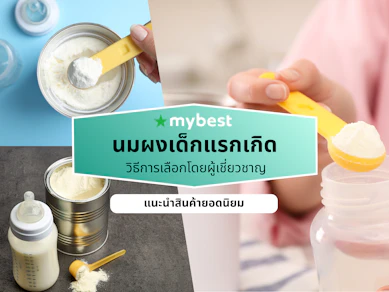 10 นมผงเด็กแรกเกิด ยี่ห้อไหนดี ปี 2026 รวมนมเด็กทารก นมผงสูตร 1