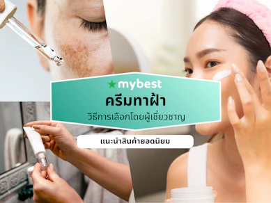 10 ครีมทาฝ้า ยี่ห้อไหนดี ปี 2026 ครีมรักษาฝ้าลึก ฝ้าตื้น
