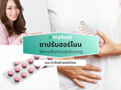 ยาปรับฮอร์โมน ยี่ห้อไหนดี ปี 2026 รักษาประจำเดือนไม่มา ลดสิว