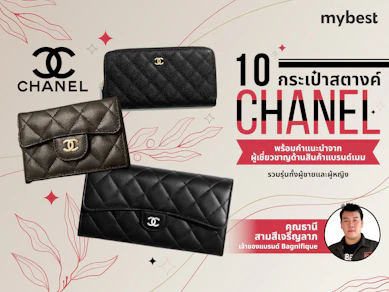 10 กระเป๋าสตางค์ CHANEL รุ่นไหนดี ปี 2025 รวมใบยาว ใบสั้น